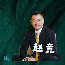 赵竞