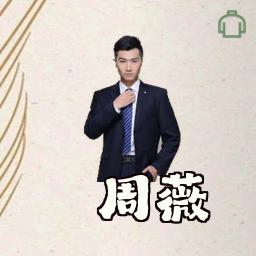 周薇